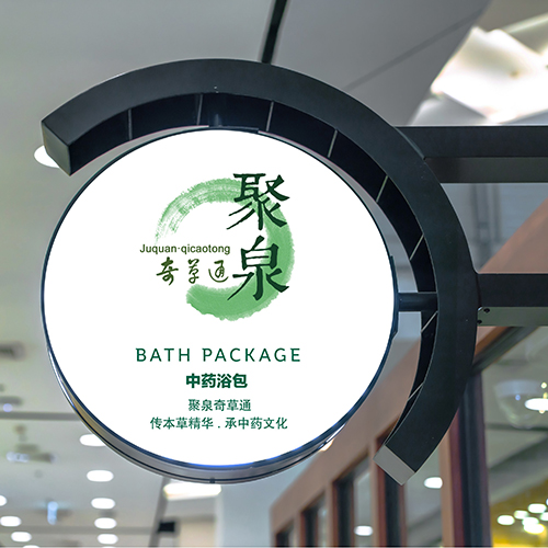 聚泉中藥浴包包裝設計