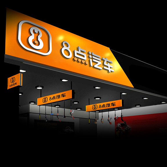 8點汽車VI設計