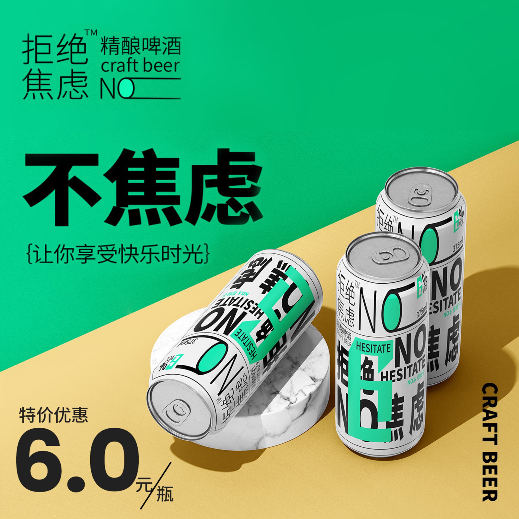 拒絕焦慮啤酒包裝設(shè)計(jì)